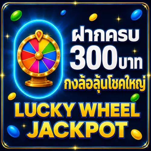 ฝากครบ 300