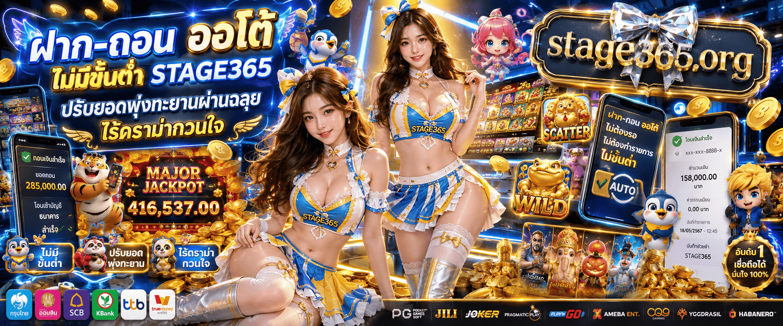 ฝาก-ถอน ออโต้ ไม่มีขั้นต่ำ STAGE365 ทำรายการทางการเงินด้วยระบบอัตโนมัติ รวดเร็ว ปลอดภัย รองรับทุกธนาคารและกระเป๋าเงินดิจิทัล ทำรายการได้ตลอด 24 ชั่วโมง
