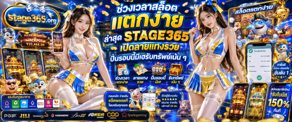 ช่วงเวลาสล็อตแตกง่าย ล่าสุด STAGE365 ตารางเวลาโบนัสแจ็กพอตแตกดี อัปเดตข้อมูลล่าสุดเพื่อเพิ่มโอกาสทำกำไรและคูณเงินรางวัลจากการปั่นสล็อต