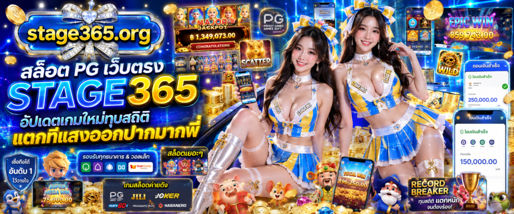 สล็อต PG เว็บตรง STAGE365 รวมเกมสล็อตค่าย PG Soft ลิขสิทธิ์แท้ อัปเดตเกมใหม่ล่าสุด โบนัสแตกง่าย อัตราการจ่ายสูง เล่นปลอดภัยไม่ผ่านเอเย่นต์