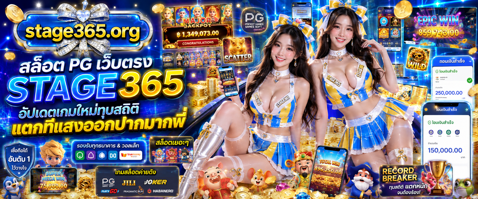 สล็อต PG เว็บตรง STAGE365 รวมเกมสล็อตค่าย PG Soft ลิขสิทธิ์แท้ อัปเดตเกมใหม่ล่าสุด โบนัสแตกง่าย อัตราการจ่ายสูง เล่นปลอดภัยไม่ผ่านเอเย่นต์